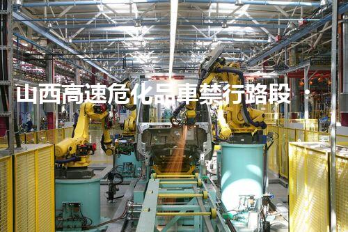 山西高速危化品車禁行路段，老司機(jī)們都知道嗎？